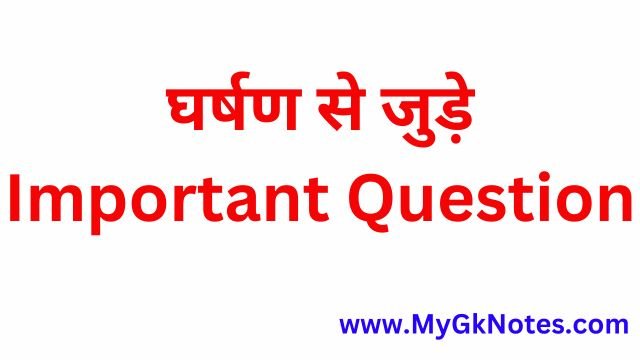 gharshan Question in Hindi